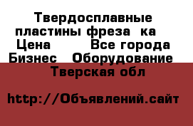 Твердосплавные пластины,фреза 8ка  › Цена ­ 80 - Все города Бизнес » Оборудование   . Тверская обл.